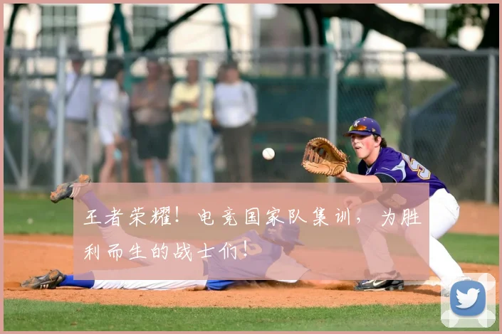 王者荣耀！电竞国家队集训，为胜利而生的战士们！