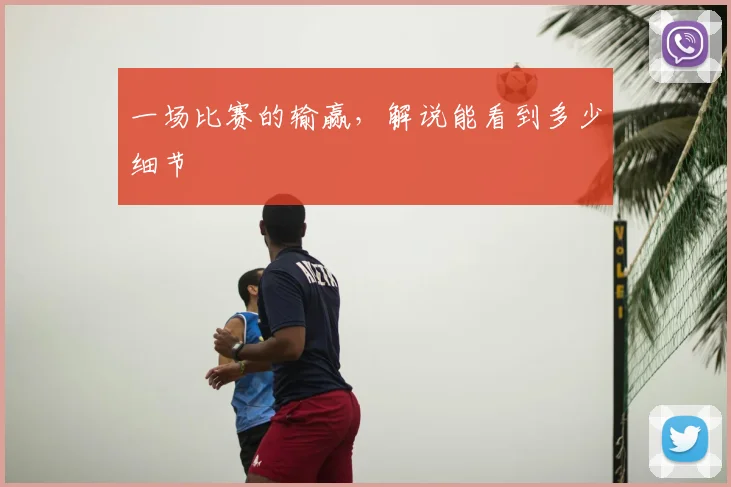 一场比赛的输赢，解说能看到多少细节