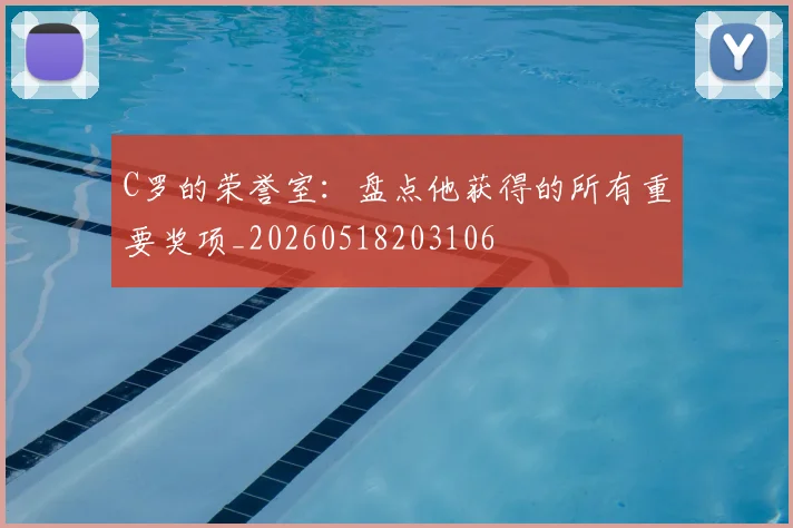 C罗的荣誉室：盘点他获得的所有重要奖项_20260518203106