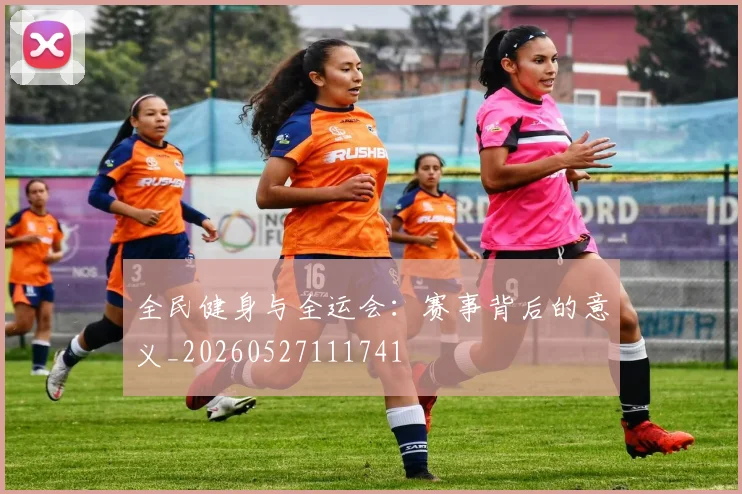 全民健身与全运会:赛事背后的意义_20260527111741