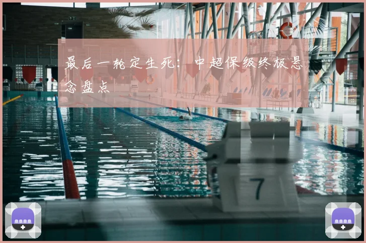 最后一轮定生死：中超保级终极悬念盘点