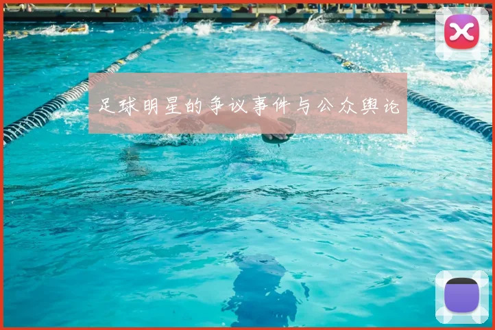 足球明星的争议事件与公众舆论