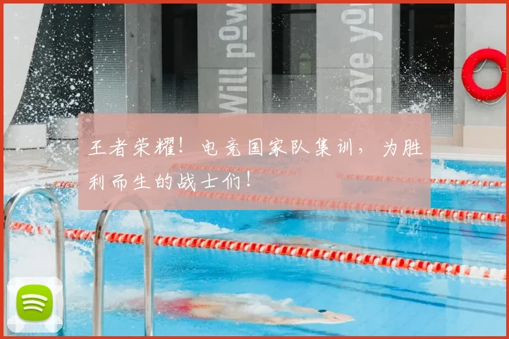 王者荣耀！电竞国家队集训，为胜利而生的战士们！