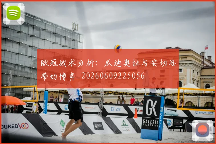 欧冠战术分析:瓜迪奥拉与安切洛蒂的博弈_20260609225056