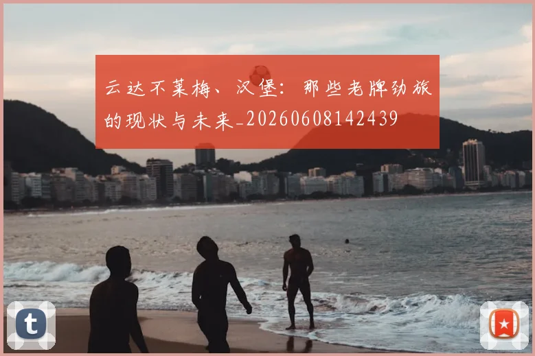 云达不莱梅、汉堡:那些老牌劲旅的现状与未来_20260608142439