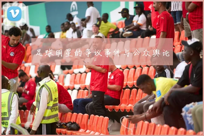 足球明星的争议事件与公众舆论