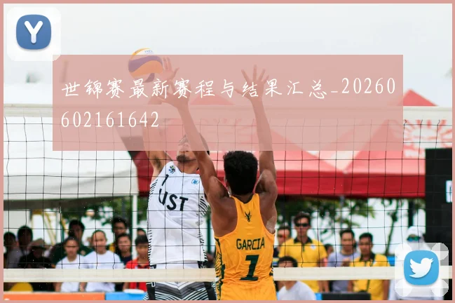 世锦赛最新赛程与结果汇总_20260602161642