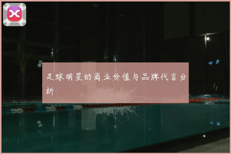 足球明星的商业价值与品牌代言分析