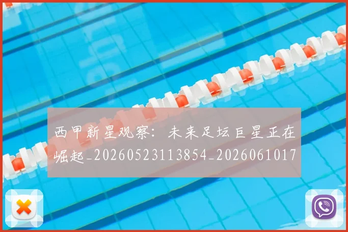 西甲新星观察:未来足坛巨星正在崛起_20260523113854_20260610170211