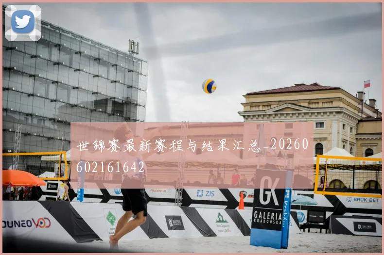 世锦赛最新赛程与结果汇总_20260602161642