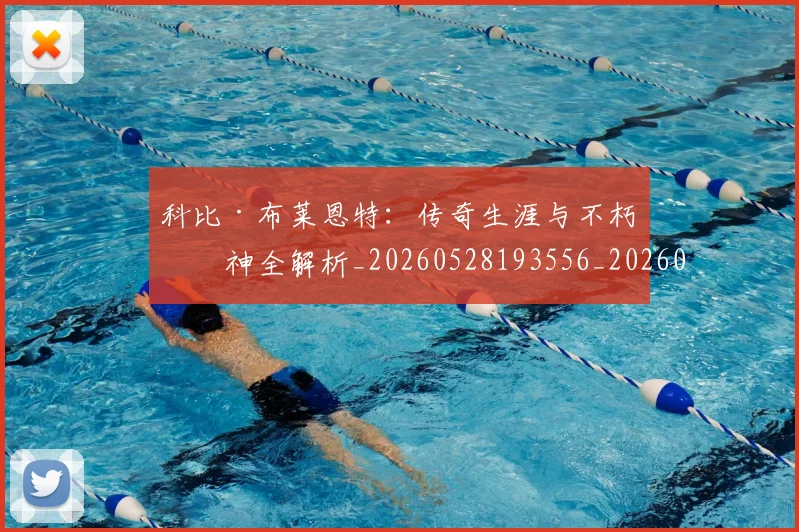 科比·布莱恩特:传奇生涯与不朽精神全解析_20260528193556_20260609234424